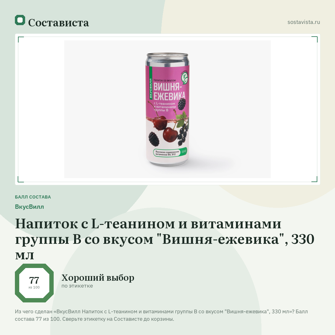 ВкусВилл Напиток с L-теанином и витаминами группы B со вкусом "Вишня-ежевика", 330 мл: балл состава 77 из 100 — Состависта