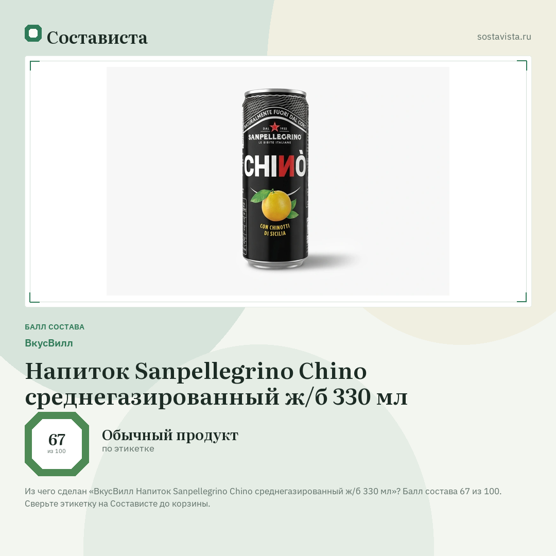 ВкусВилл Напиток Sanpellegrino Chino среднегазированный ж/б 330 мл: балл состава 67 из 100 — Состависта