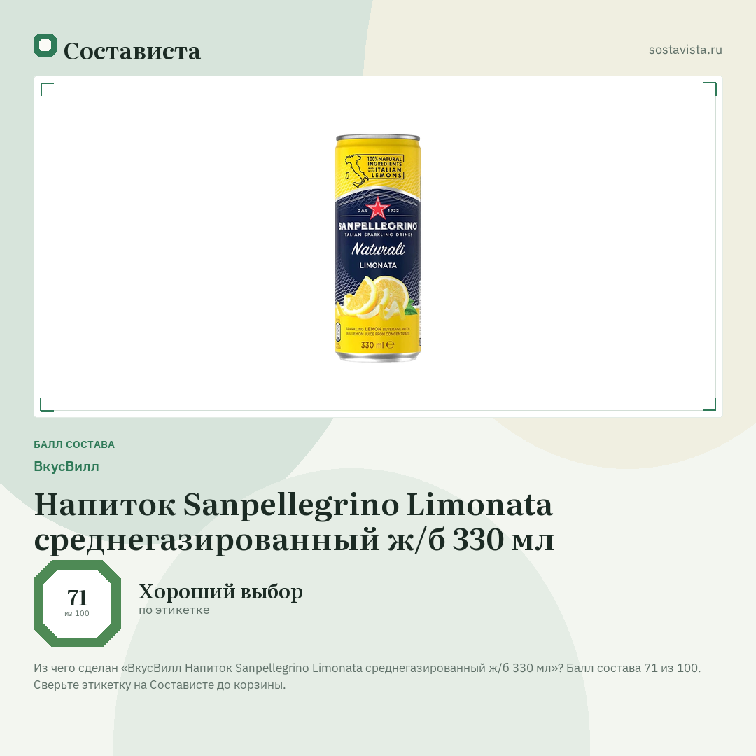 ВкусВилл Напиток Sanpellegrino Limonata среднегазированный ж/б 330 мл: балл состава 71 из 100 — Состависта
