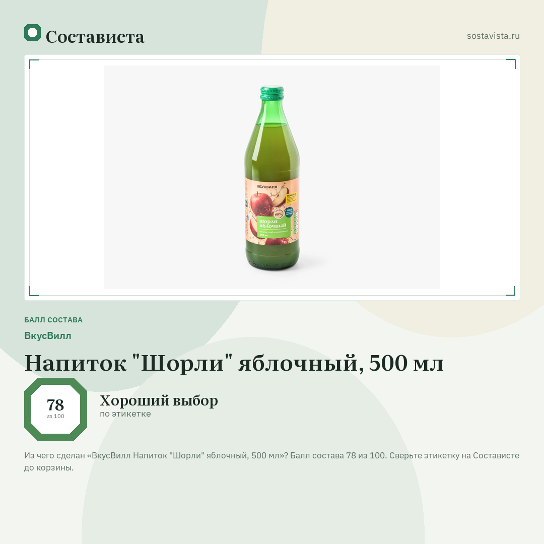 ВкусВилл Напиток "Шорли" яблочный, 500 мл: балл состава 78 из 100 — Состависта