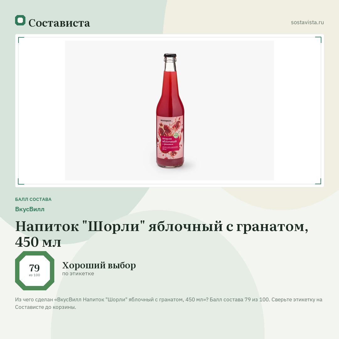 ВкусВилл Напиток "Шорли" яблочный с гранатом, 450 мл: балл состава 79 из 100 — Состависта