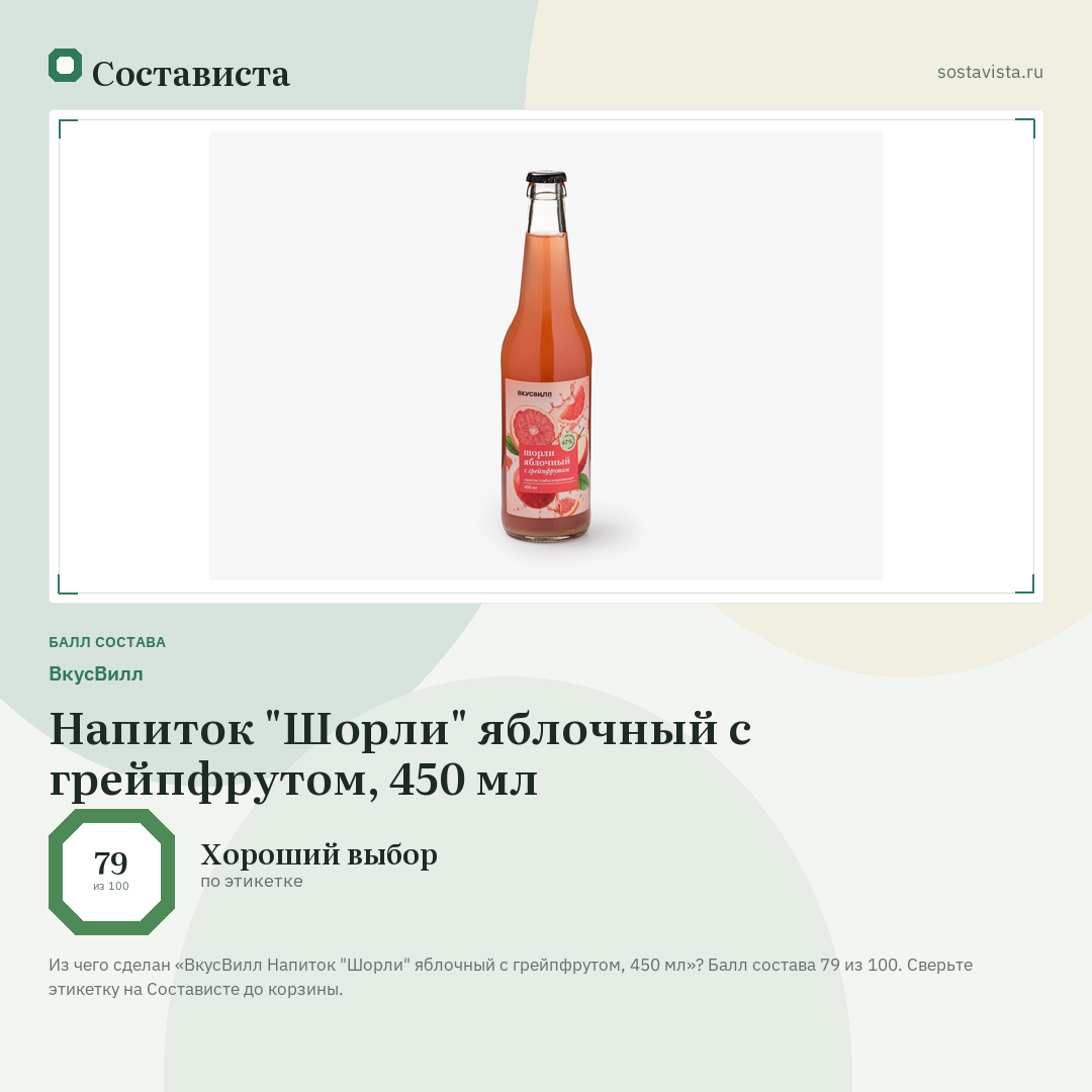 ВкусВилл Напиток "Шорли" яблочный с грейпфрутом, 450 мл: балл состава 79 из 100 — Состависта