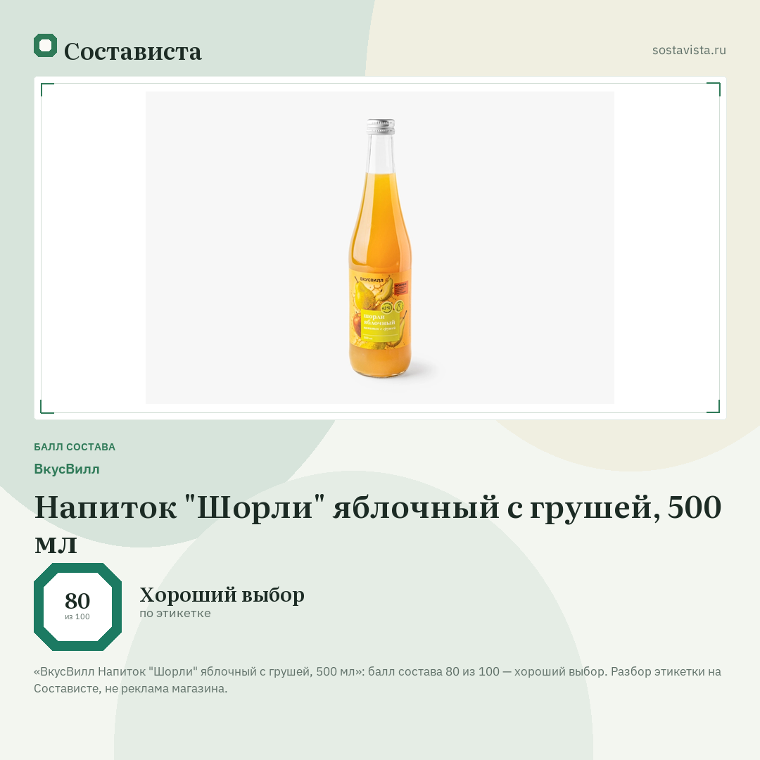 ВкусВилл Напиток "Шорли" яблочный с грушей, 500 мл: балл состава 80 из 100 — Состависта