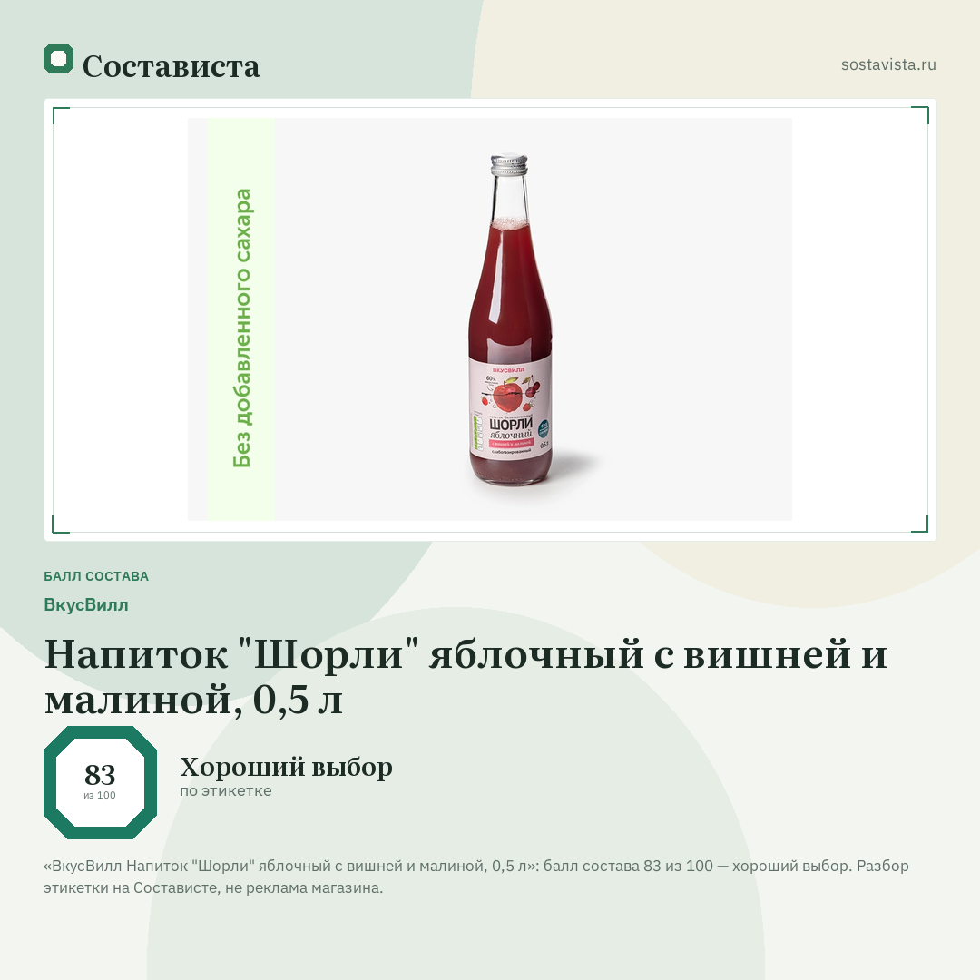 ВкусВилл Напиток "Шорли" яблочный с вишней и малиной, 0,5 л: балл состава 83 из 100 — Состависта