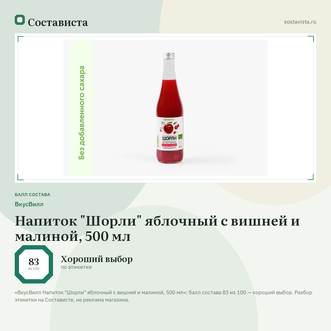 ВкусВилл Напиток "Шорли" яблочный с вишней и малиной, 500 мл: балл состава 83 из 100 — Состависта