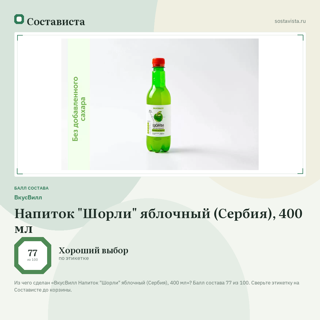 ВкусВилл Напиток "Шорли" яблочный (Сербия), 400 мл: балл состава 77 из 100 — Состависта