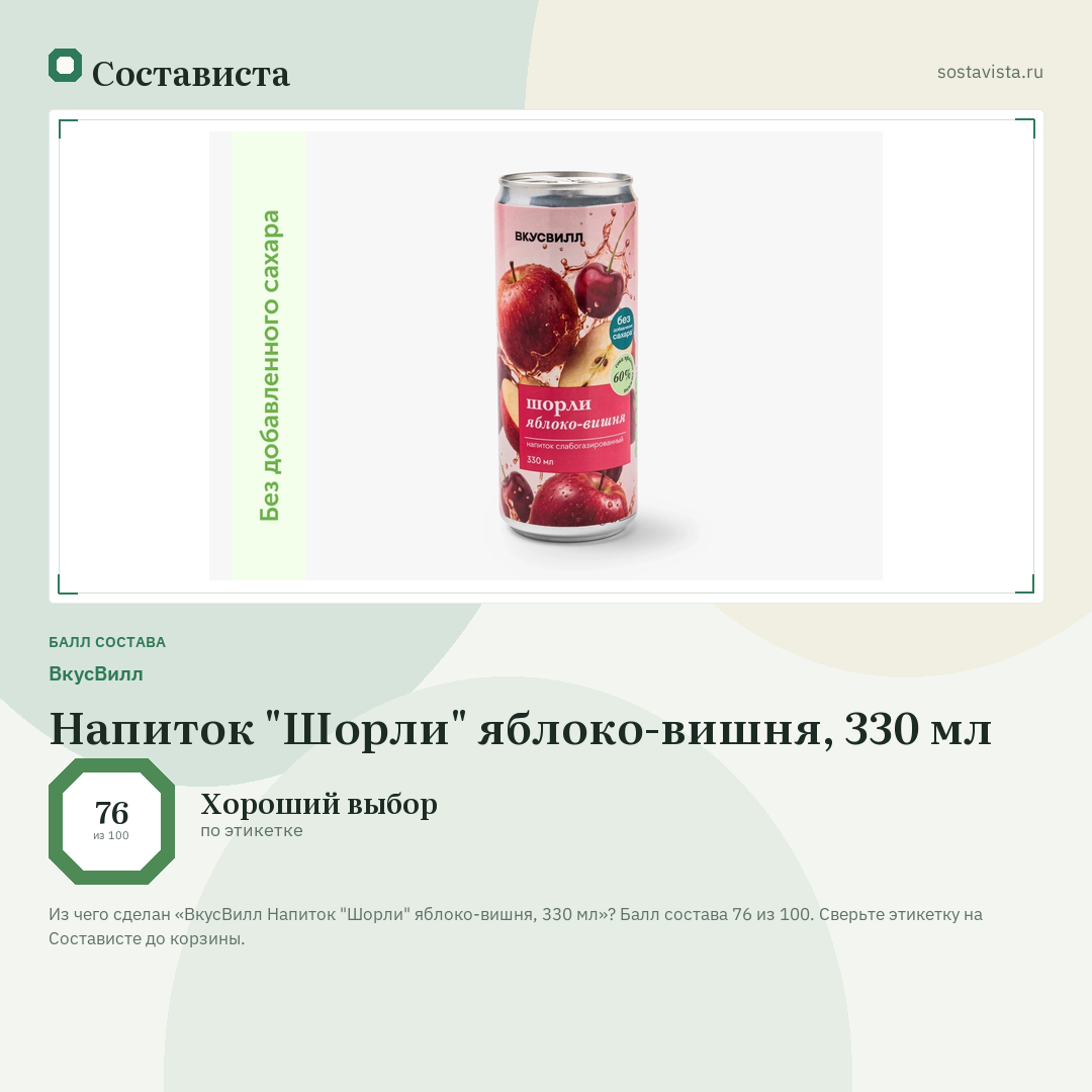 ВкусВилл Напиток "Шорли" яблоко-вишня, 330 мл: балл состава 76 из 100 — Состависта