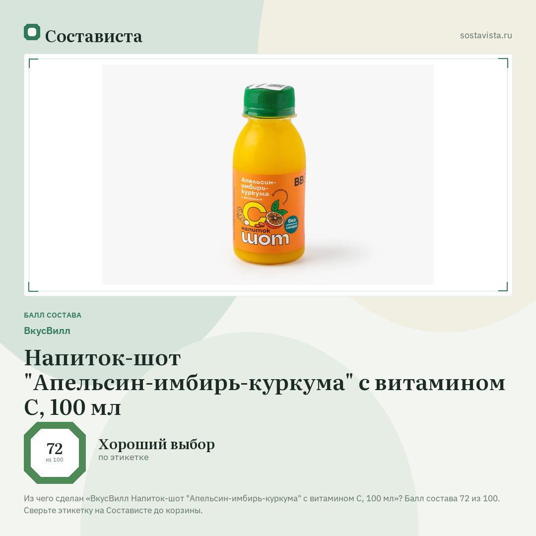 ВкусВилл Напиток-шот "Апельсин-имбирь-куркума" с витамином С, 100 мл: балл состава 72 из 100 — Состависта