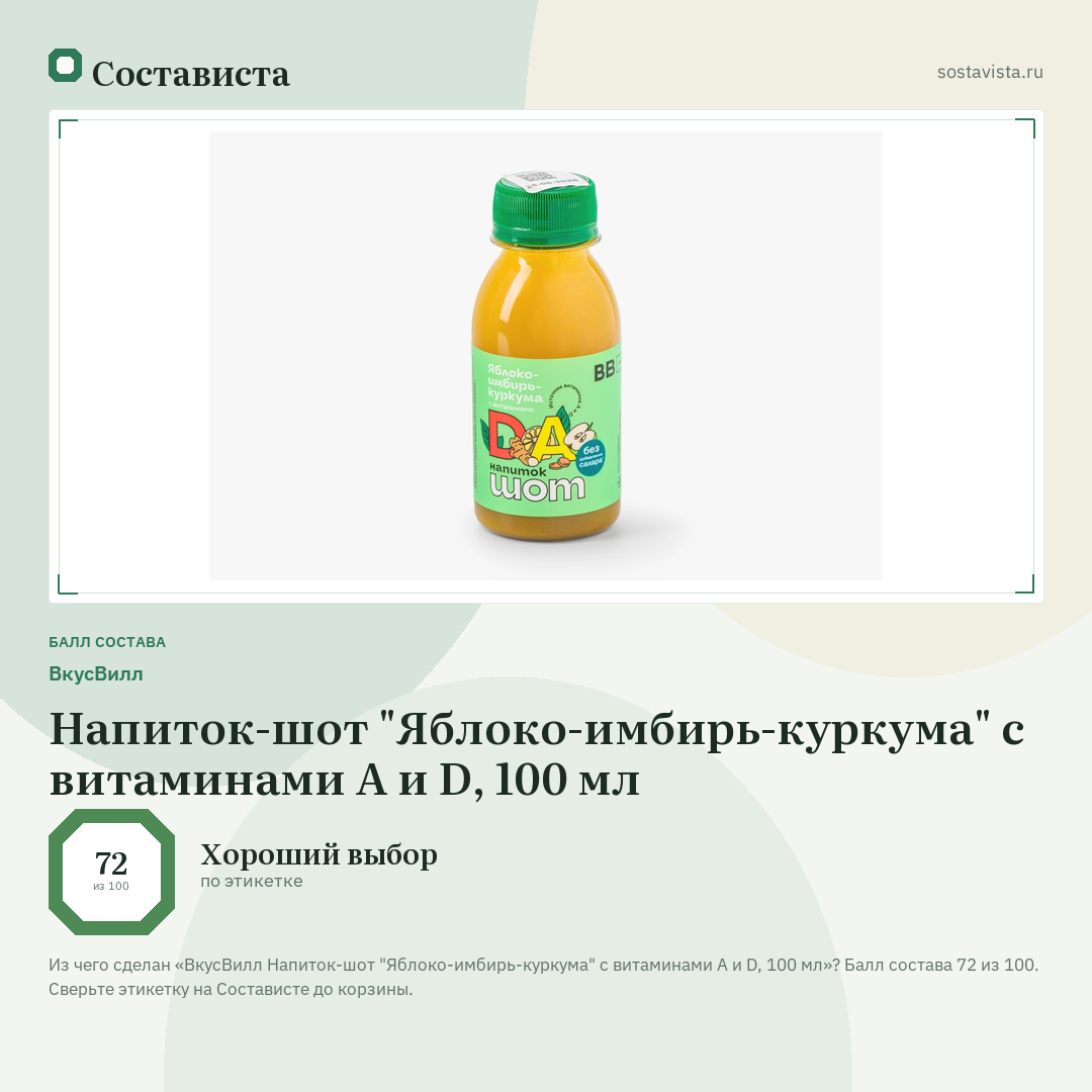 ВкусВилл Напиток-шот "Яблоко-имбирь-куркума" с витаминами А и D, 100 мл: балл состава 72 из 100 — Состависта