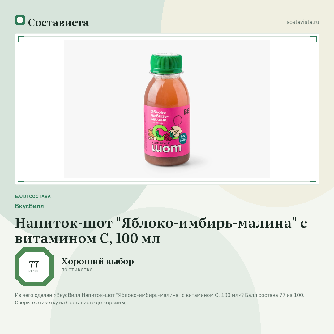 ВкусВилл Напиток-шот "Яблоко-имбирь-малина" с витамином С, 100 мл: балл состава 77 из 100 — Состависта