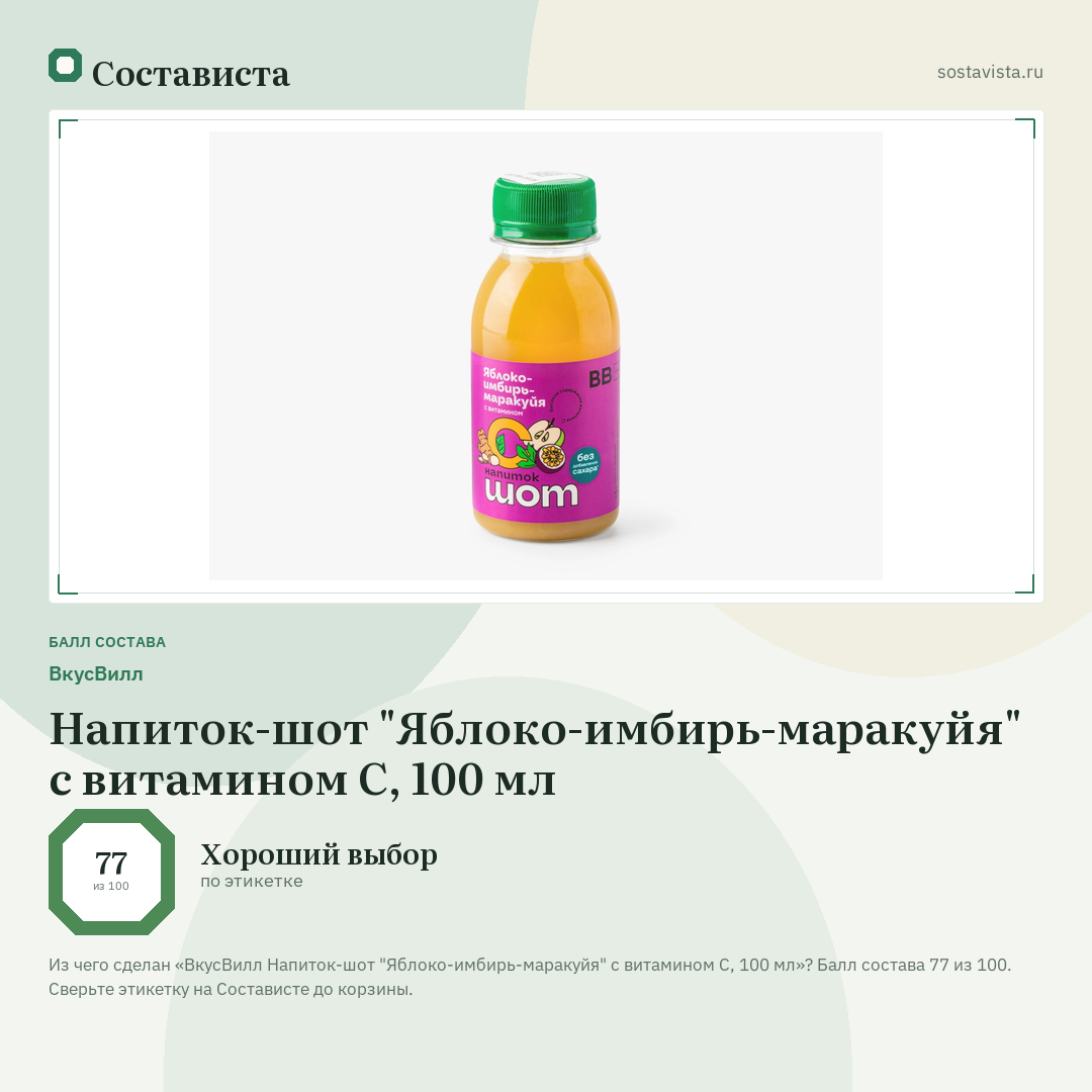 ВкусВилл Напиток-шот "Яблоко-имбирь-маракуйя" с витамином С, 100 мл: балл состава 77 из 100 — Состависта