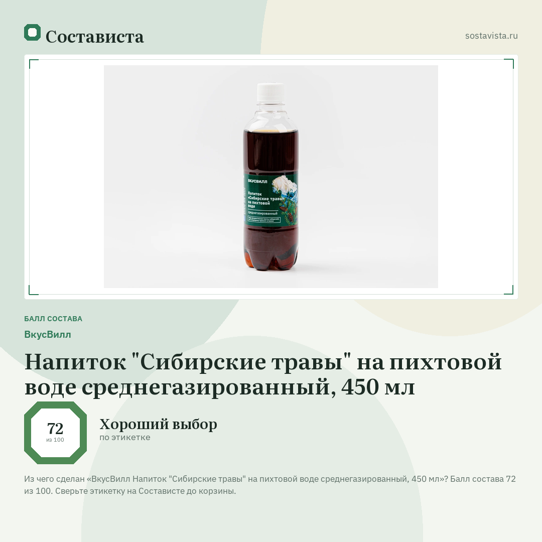 ВкусВилл Напиток "Сибирские травы" на пихтовой воде среднегазированный, 450 мл: балл состава 72 из 100 — Состависта
