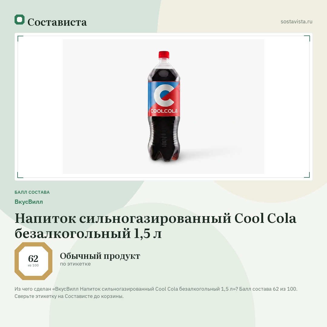 ВкусВилл Напиток сильногазированный Cool Cola безалкогольный 1,5 л: балл состава 62 из 100 — Состависта