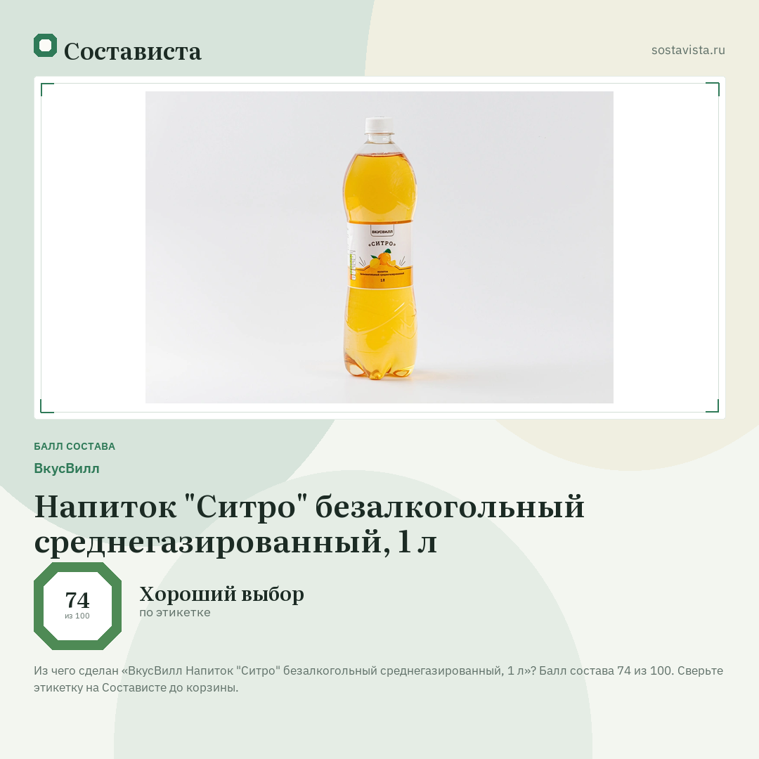 ВкусВилл Напиток "Ситро" безалкогольный среднегазированный, 1 л: балл состава 74 из 100 — Состависта