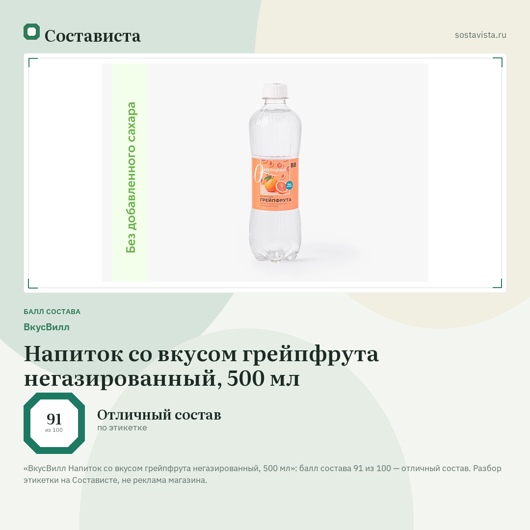 ВкусВилл Напиток со вкусом грейпфрута негазированный, 500 мл: балл состава 91 из 100 — Состависта