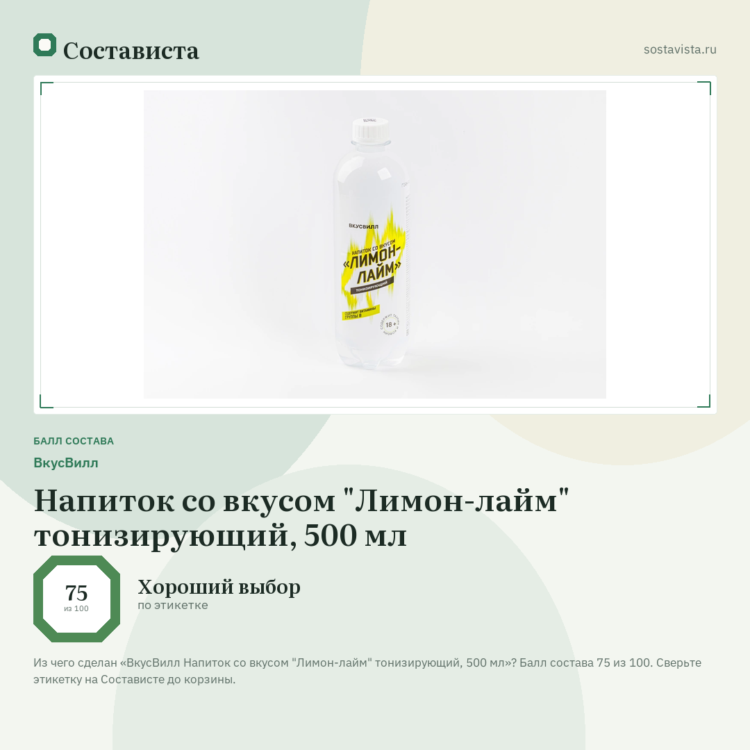 ВкусВилл Напиток со вкусом "Лимон-лайм" тонизирующий, 500 мл: балл состава 75 из 100 — Состависта