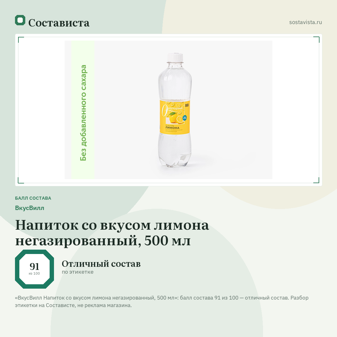 ВкусВилл Напиток со вкусом лимона негазированный, 500 мл: балл состава 91 из 100 — Состависта