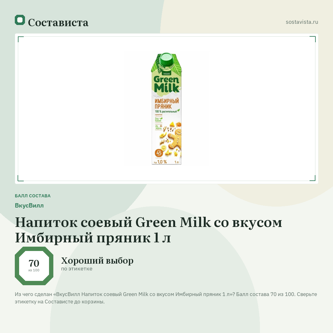 ВкусВилл Напиток соевый Green Milk со вкусом Имбирный пряник 1 л: балл состава 70 из 100 — Состависта