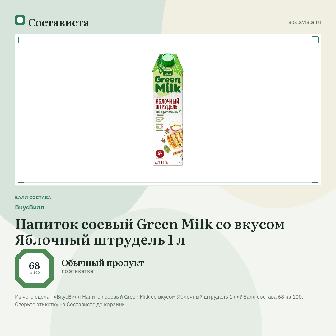 ВкусВилл Напиток соевый Green Milk со вкусом Яблочный штрудель 1 л: балл состава 68 из 100 — Состависта