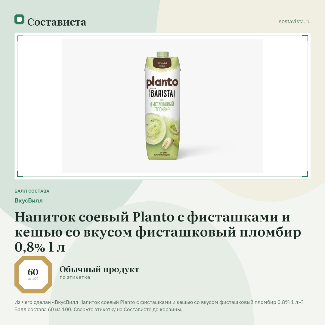 ВкусВилл Напиток соевый Planto с фисташками и кешью со вкусом фисташковый пломбир 0,8% 1 л: балл состава 60 из 100 — Состависта