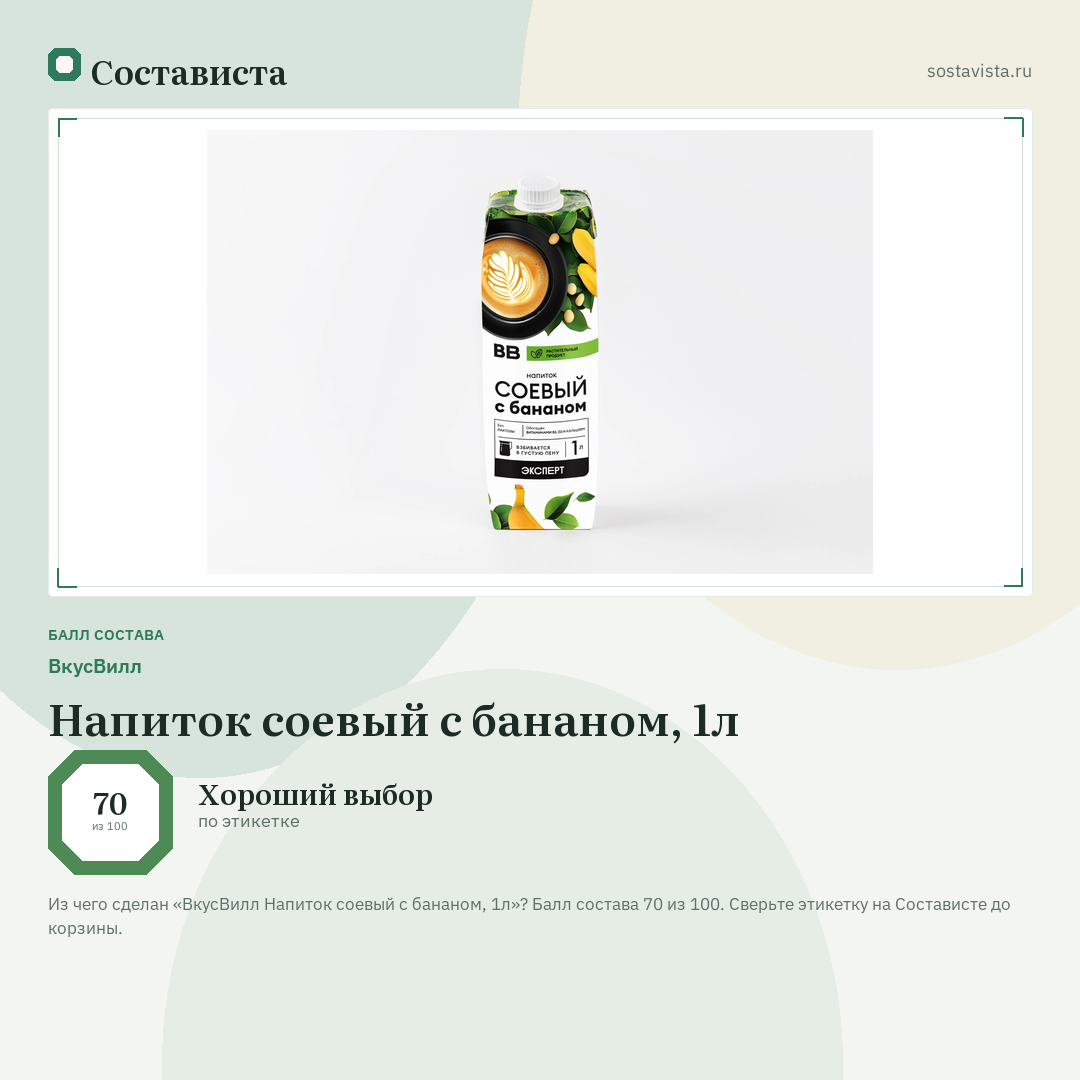 ВкусВилл Напиток соевый с бананом, 1л: балл состава 70 из 100 — Состависта
