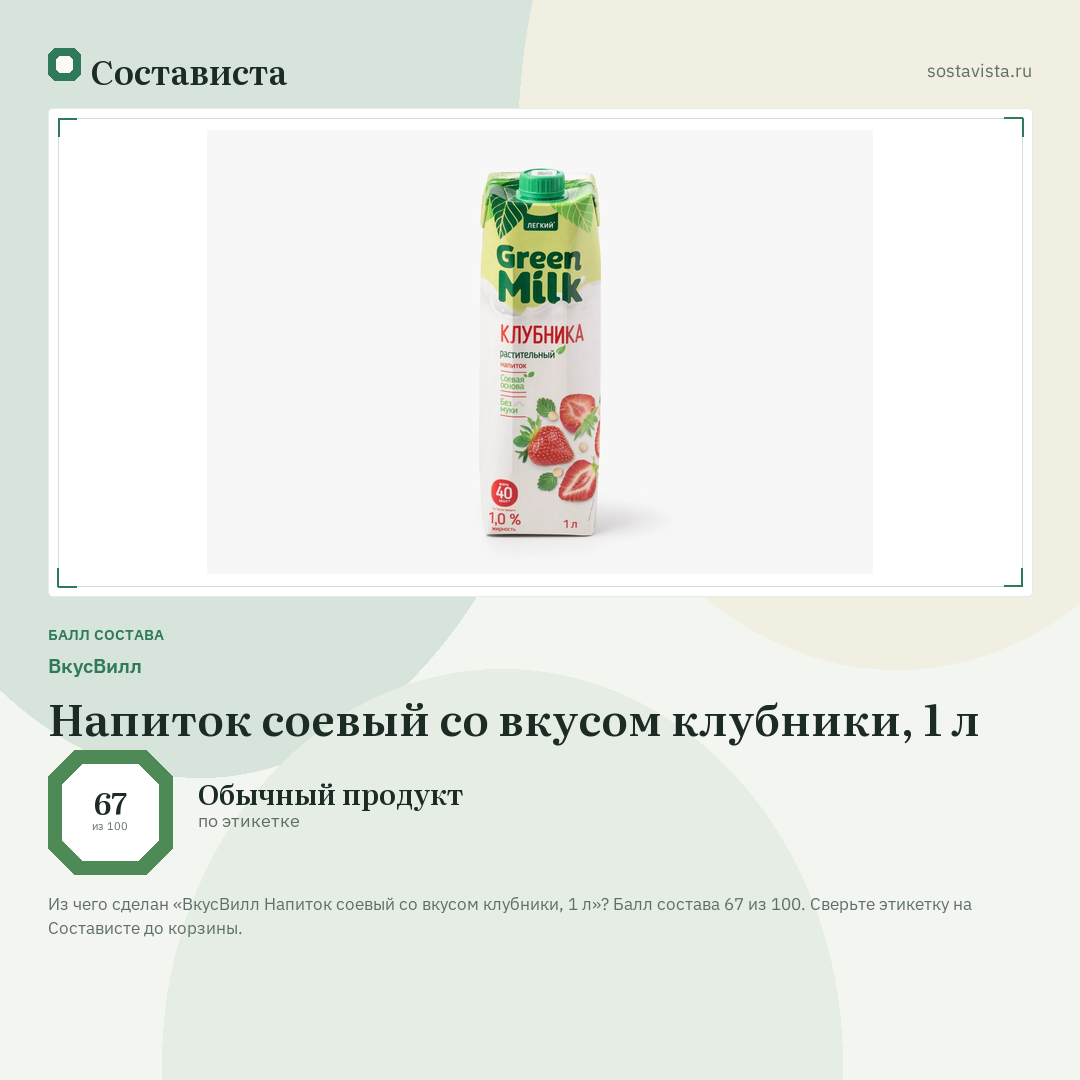 ВкусВилл Напиток соевый со вкусом клубники, 1 л: балл состава 67 из 100 — Состависта