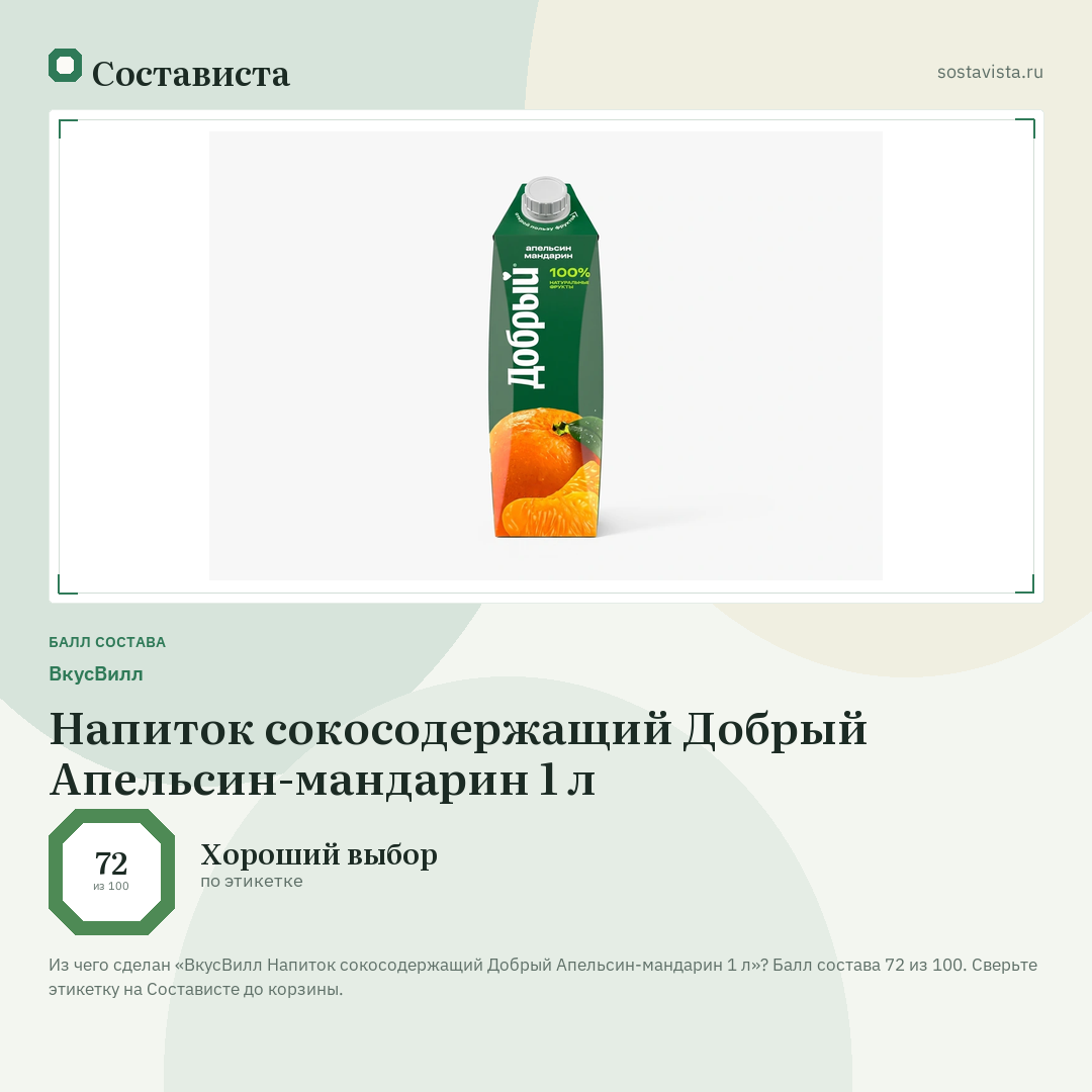 ВкусВилл Напиток сокосодержащий Добрый Апельсин-мандарин 1 л: балл состава 72 из 100 — Состависта