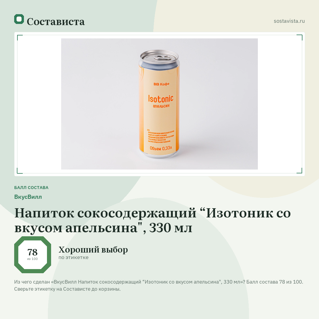 ВкусВилл Напиток сокосодержащий “Изотоник со вкусом апельсина", 330 мл: балл состава 78 из 100 — Состависта