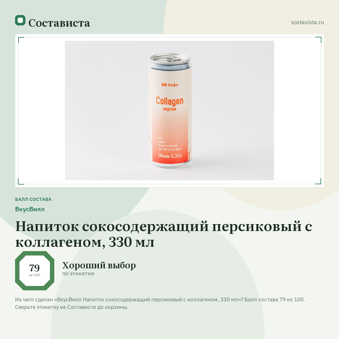 ВкусВилл Напиток сокосодержащий персиковый с коллагеном, 330 мл: балл состава 79 из 100 — Состависта