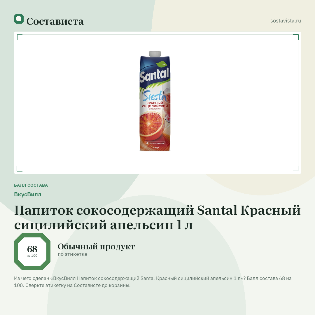 ВкусВилл Напиток сокосодержащий Santal Красный сицилийский апельсин 1 л: балл состава 68 из 100 — Состависта