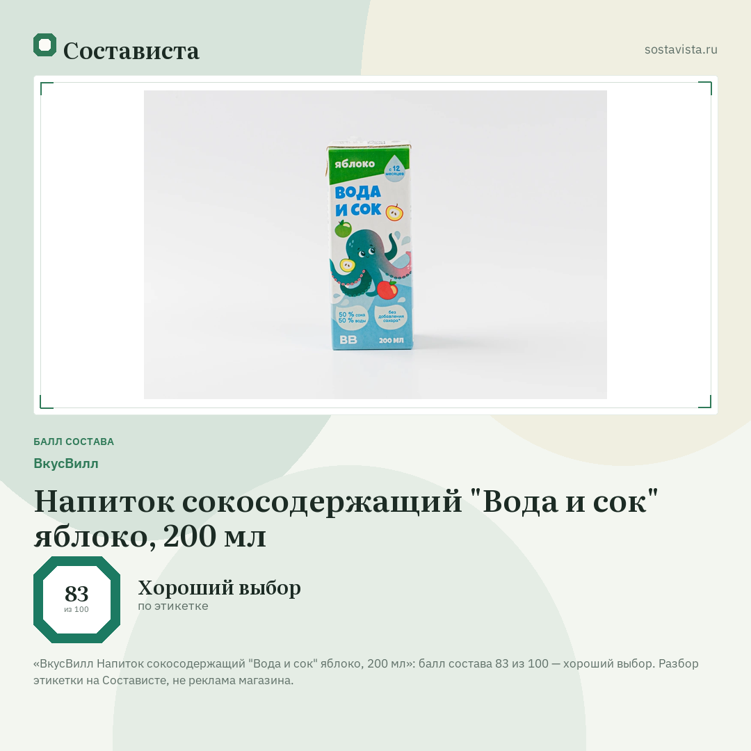 ВкусВилл Напиток сокосодержащий "Вода и сок" яблоко, 200 мл: балл состава 83 из 100 — Состависта