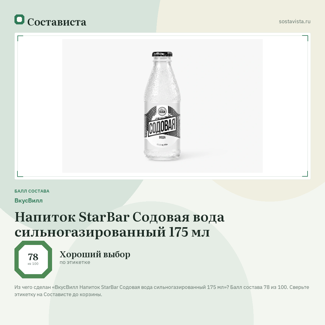 ВкусВилл Напиток StarBar Содовая вода сильногазированный 175 мл: балл состава 78 из 100 — Состависта