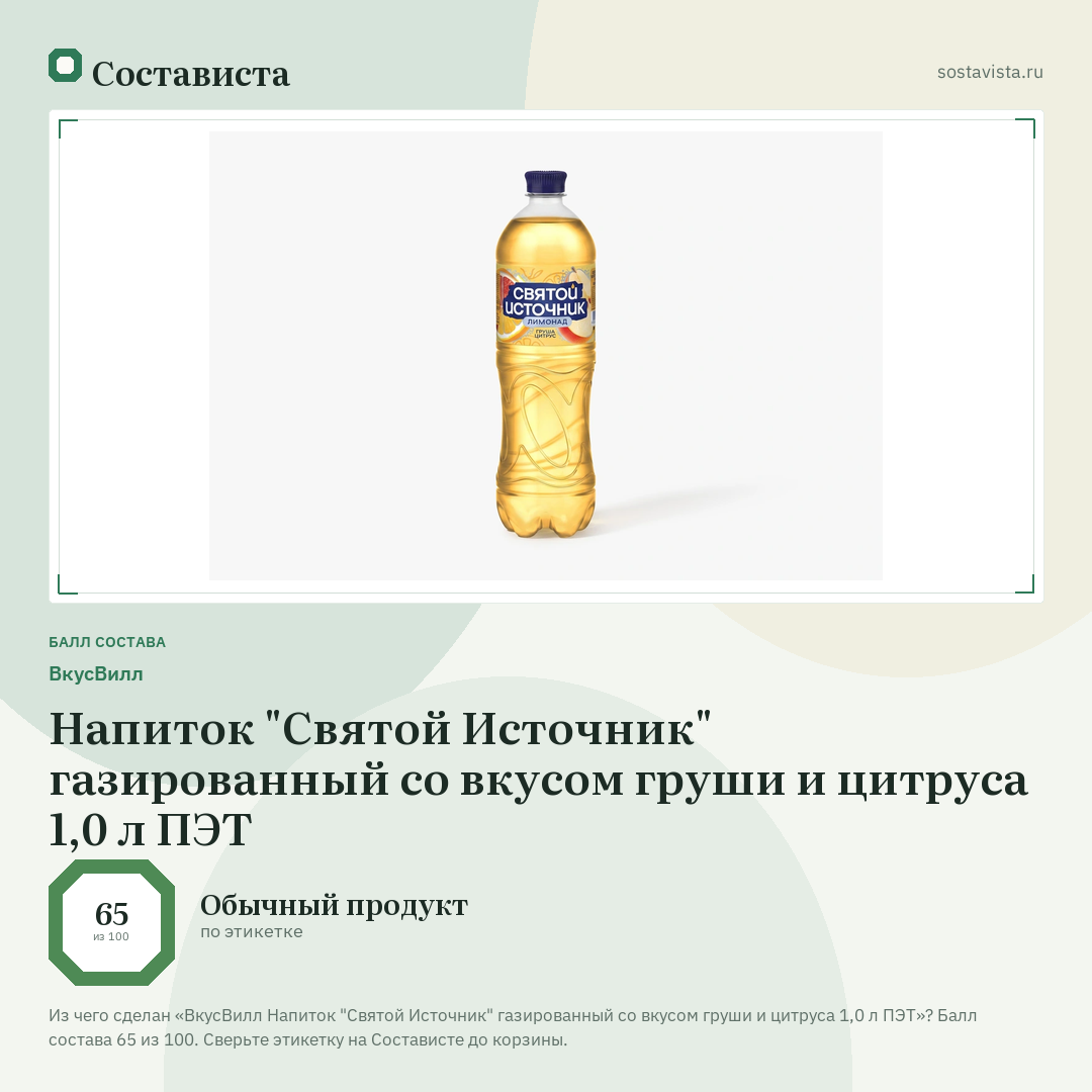 ВкусВилл Напиток "Святой Источник" газированный со вкусом груши и цитруса 1,0 л ПЭТ: балл состава 65 из 100 — Состависта