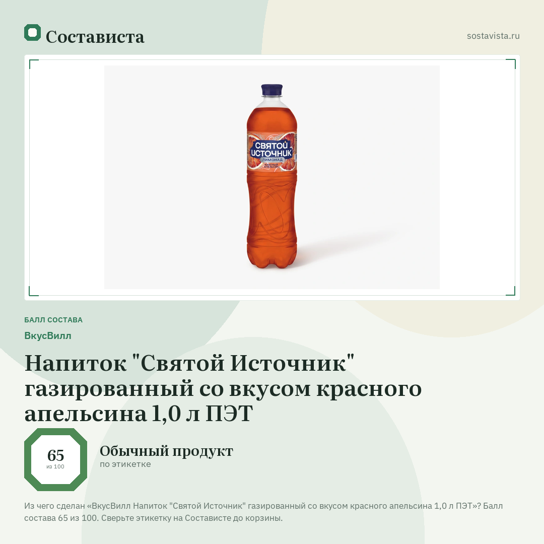 ВкусВилл Напиток "Святой Источник" газированный со вкусом красного апельсина 1,0 л ПЭТ: балл состава 65 из 100 — Состависта
