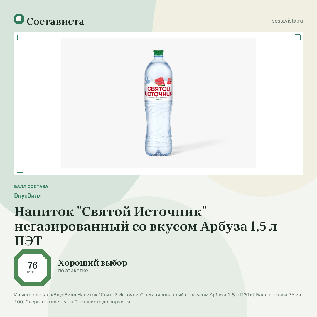ВкусВилл Напиток "Святой Источник" негазированный со вкусом Арбуза 1,5 л ПЭТ: балл состава 76 из 100 — Состависта