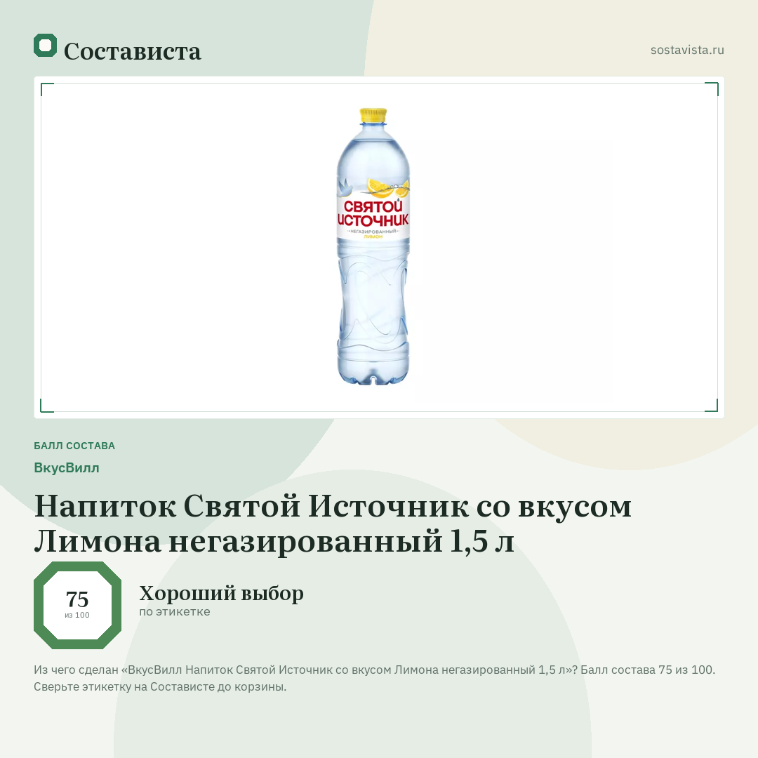 ВкусВилл Напиток Святой Источник со вкусом Лимона негазированный 1,5 л: балл состава 75 из 100 — Состависта