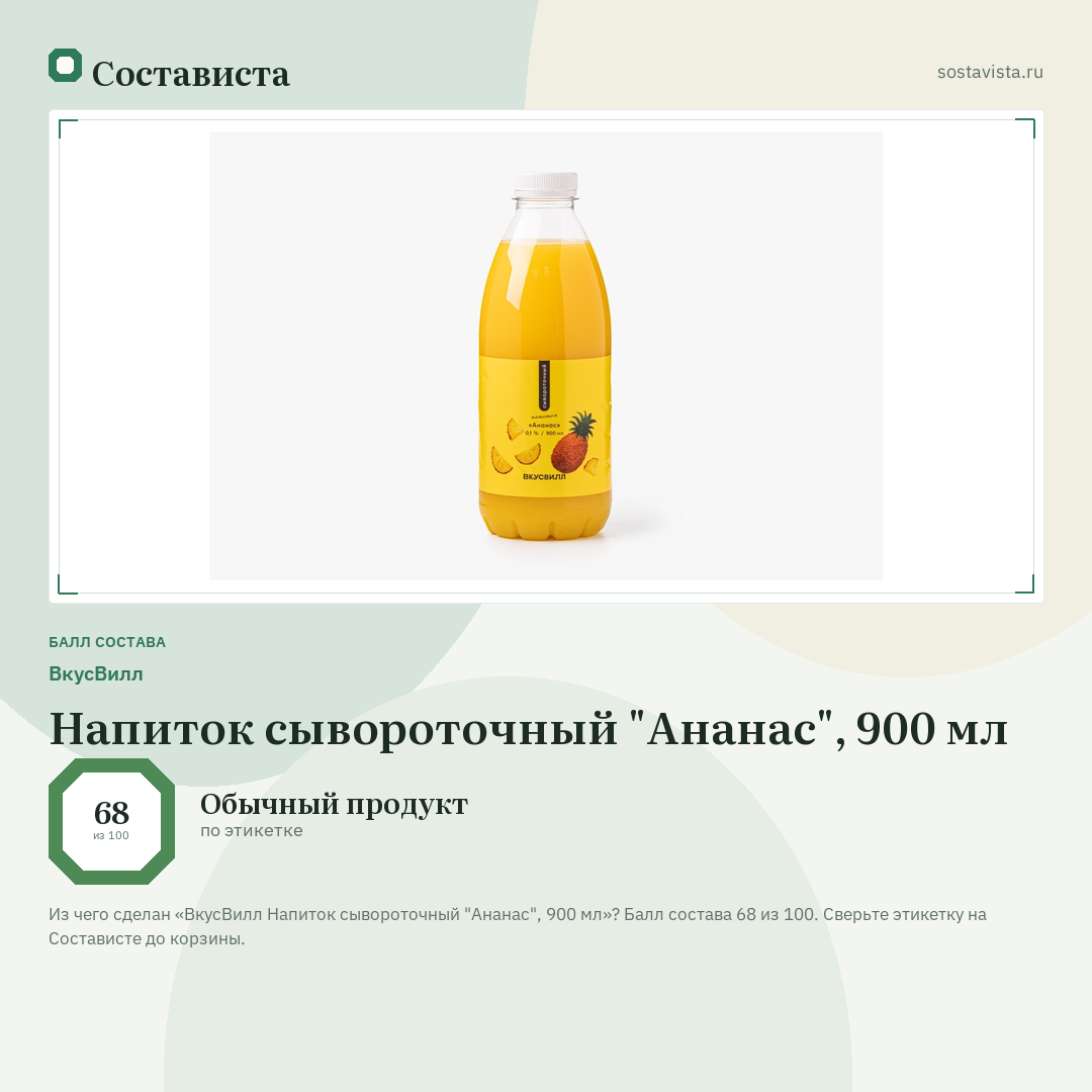 ВкусВилл Напиток сывороточный "Ананас", 900 мл: балл состава 68 из 100 — Состависта