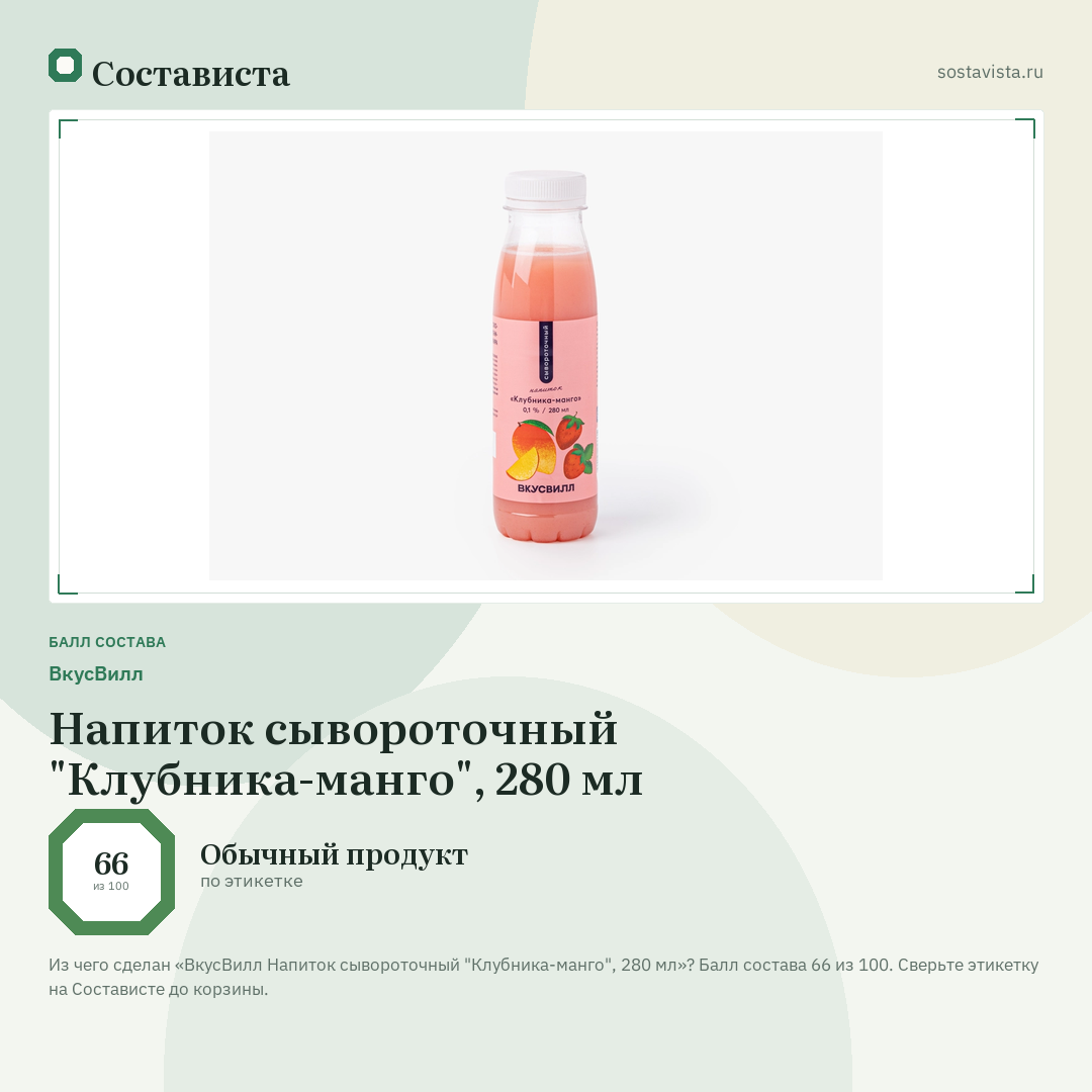 ВкусВилл Напиток сывороточный "Клубника-манго", 280 мл: балл состава 66 из 100 — Состависта