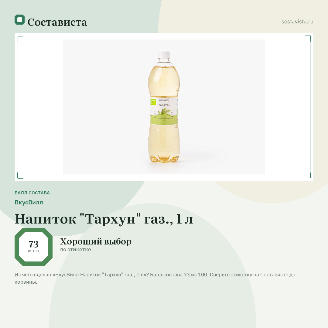 ВкусВилл Напиток "Тархун" газ., 1 л: балл состава 73 из 100 — Состависта