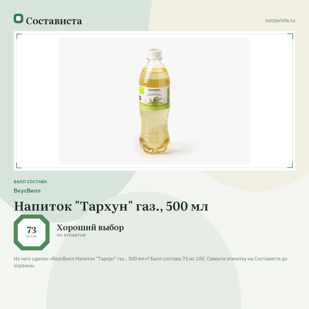 ВкусВилл Напиток "Тархун" газ., 500 мл: балл состава 73 из 100 — Состависта