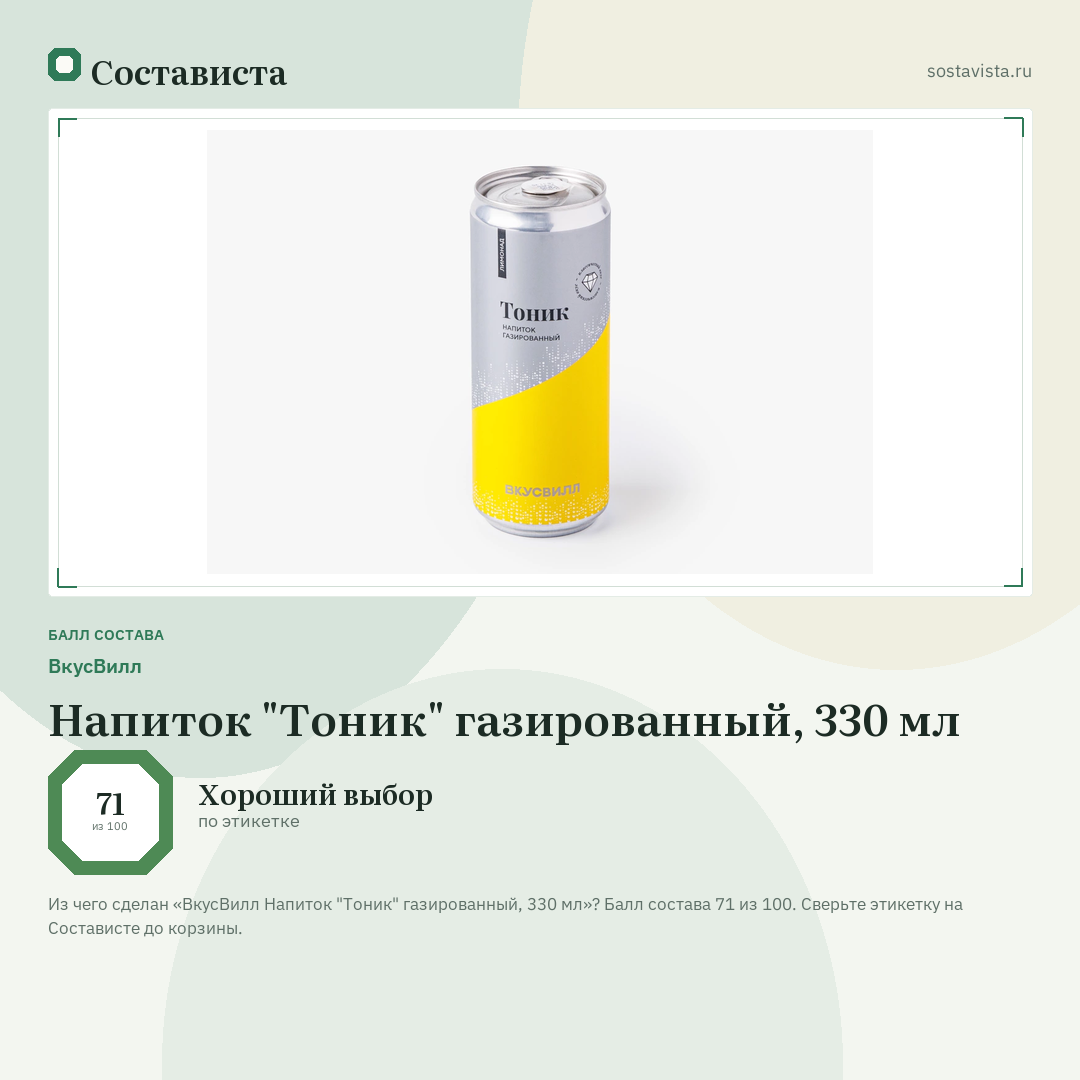 ВкусВилл Напиток "Тоник" газированный, 330 мл: балл состава 71 из 100 — Состависта