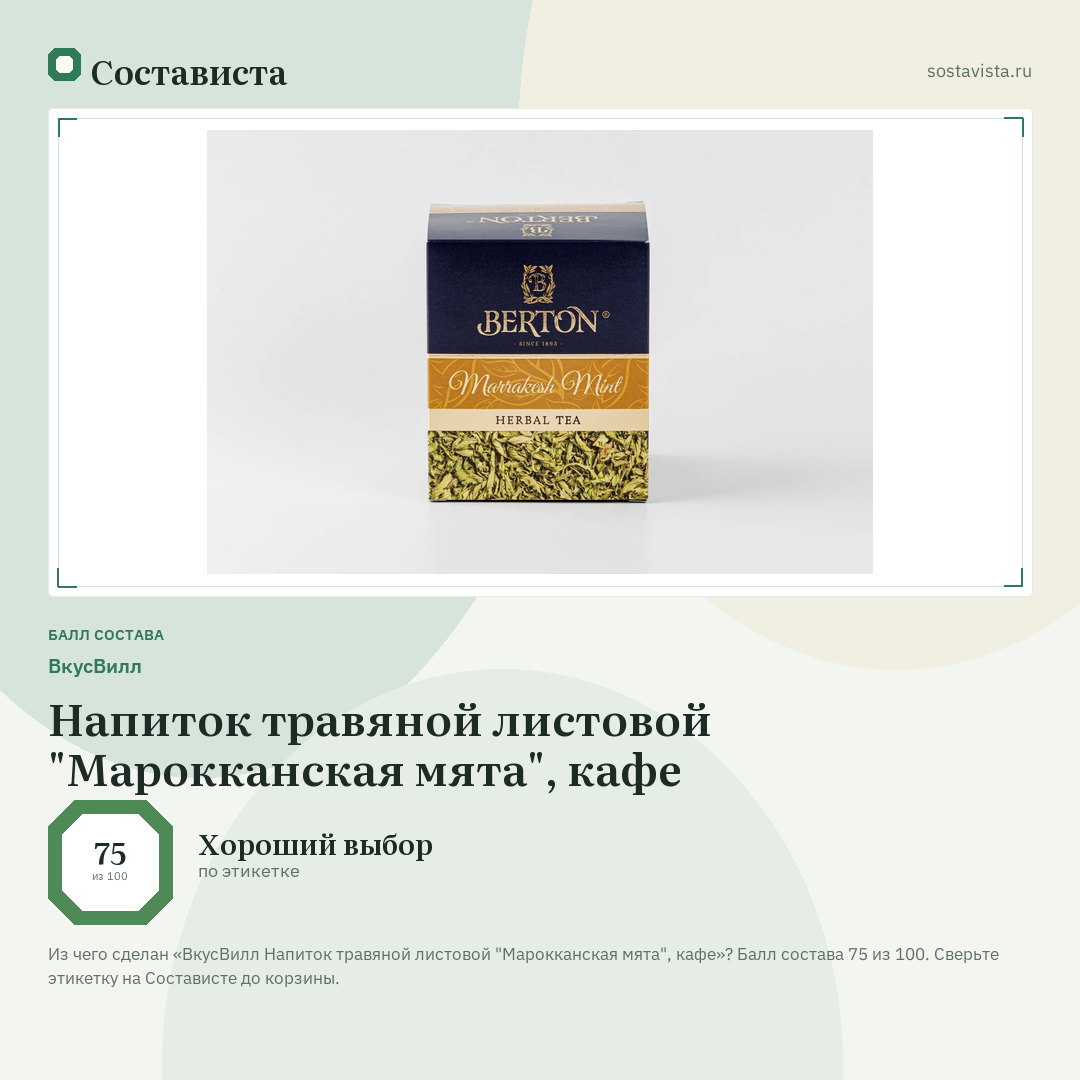 ВкусВилл Напиток травяной листовой "Марокканская мята", кафе: балл состава 75 из 100 — Состависта