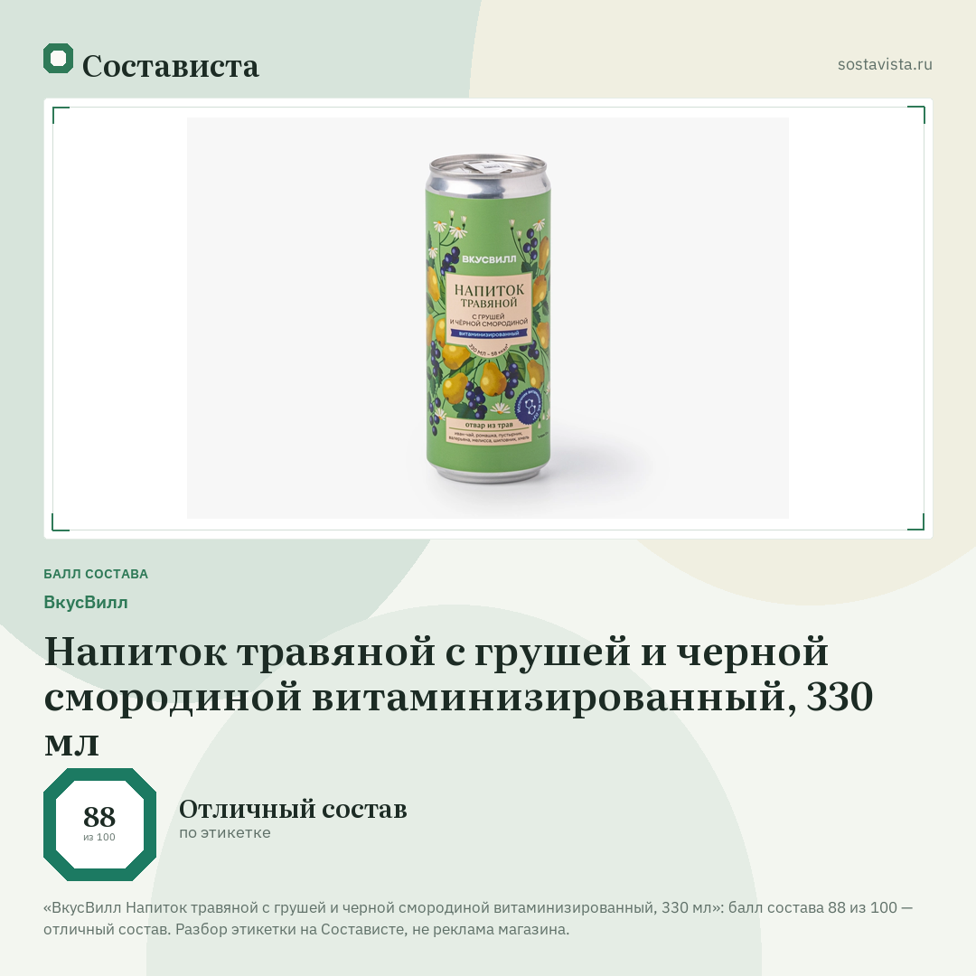 ВкусВилл Напиток травяной с грушей и черной смородиной витаминизированный, 330 мл: балл состава 88 из 100 — Состависта