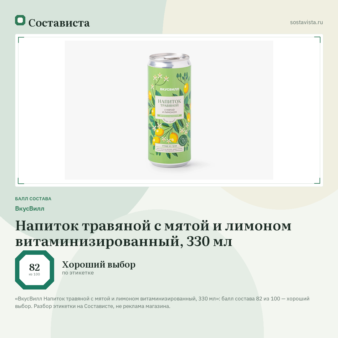 ВкусВилл Напиток травяной с мятой и лимоном витаминизированный, 330 мл: балл состава 82 из 100 — Состависта