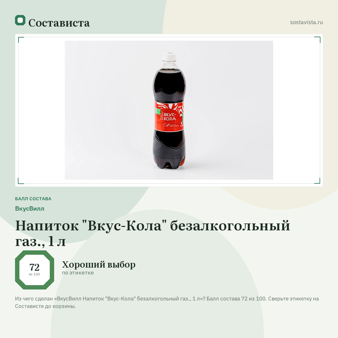 ВкусВилл Напиток "Вкус-Кола" безалкогольный газ., 1 л: балл состава 72 из 100 — Состависта