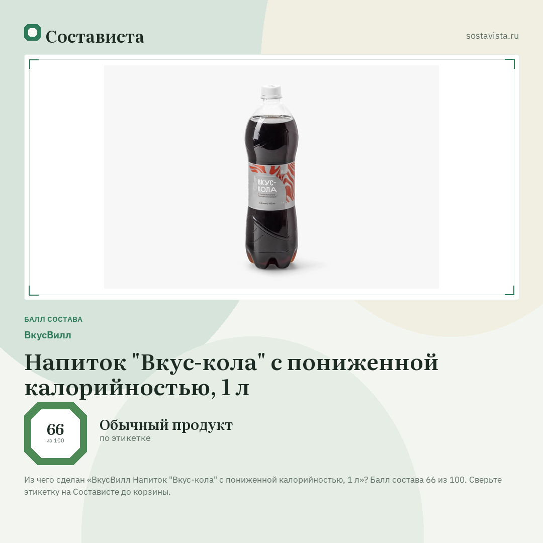 ВкусВилл Напиток "Вкус-кола" с пониженной калорийностью, 1 л: балл состава 66 из 100 — Состависта