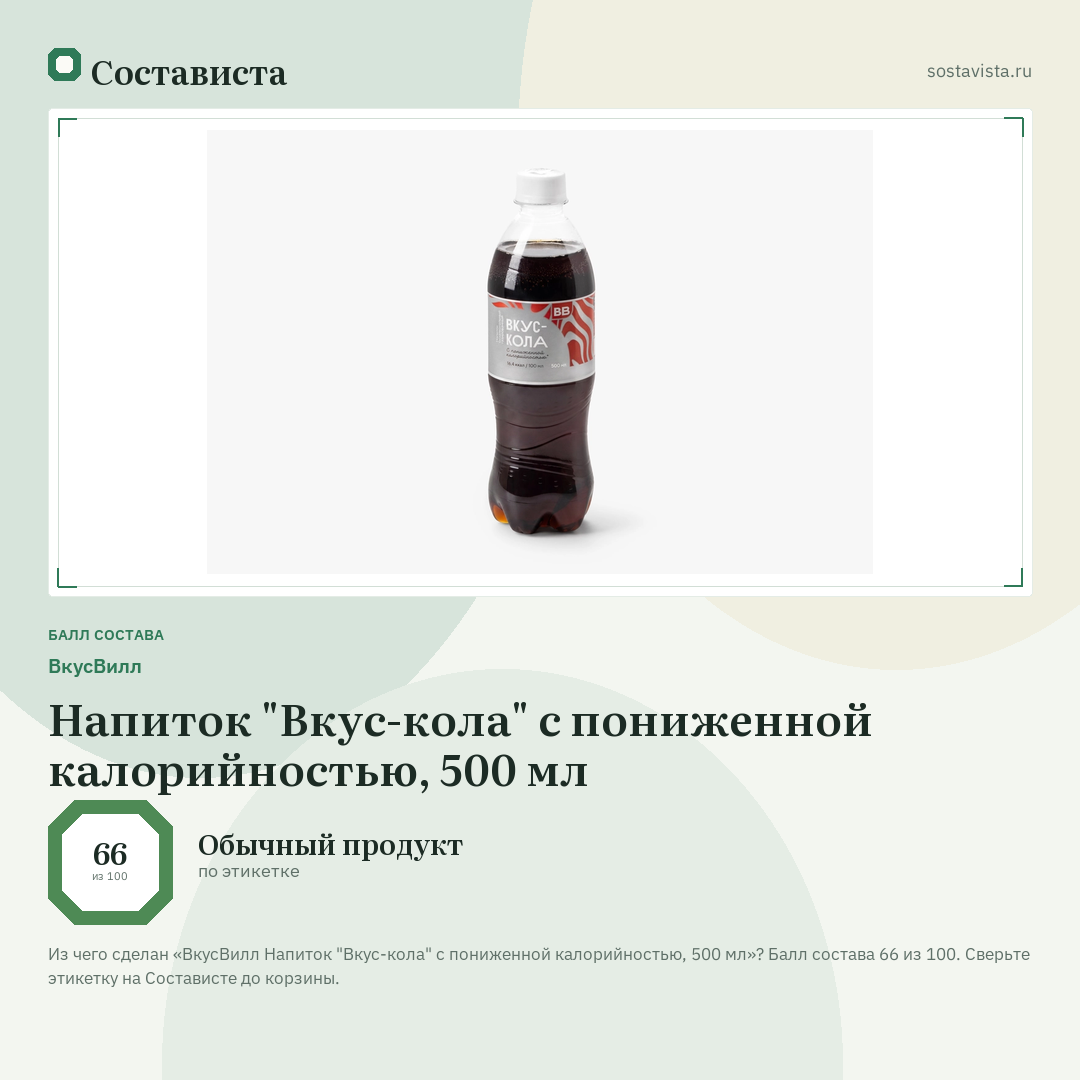 ВкусВилл Напиток "Вкус-кола" с пониженной калорийностью, 500 мл: балл состава 66 из 100 — Состависта