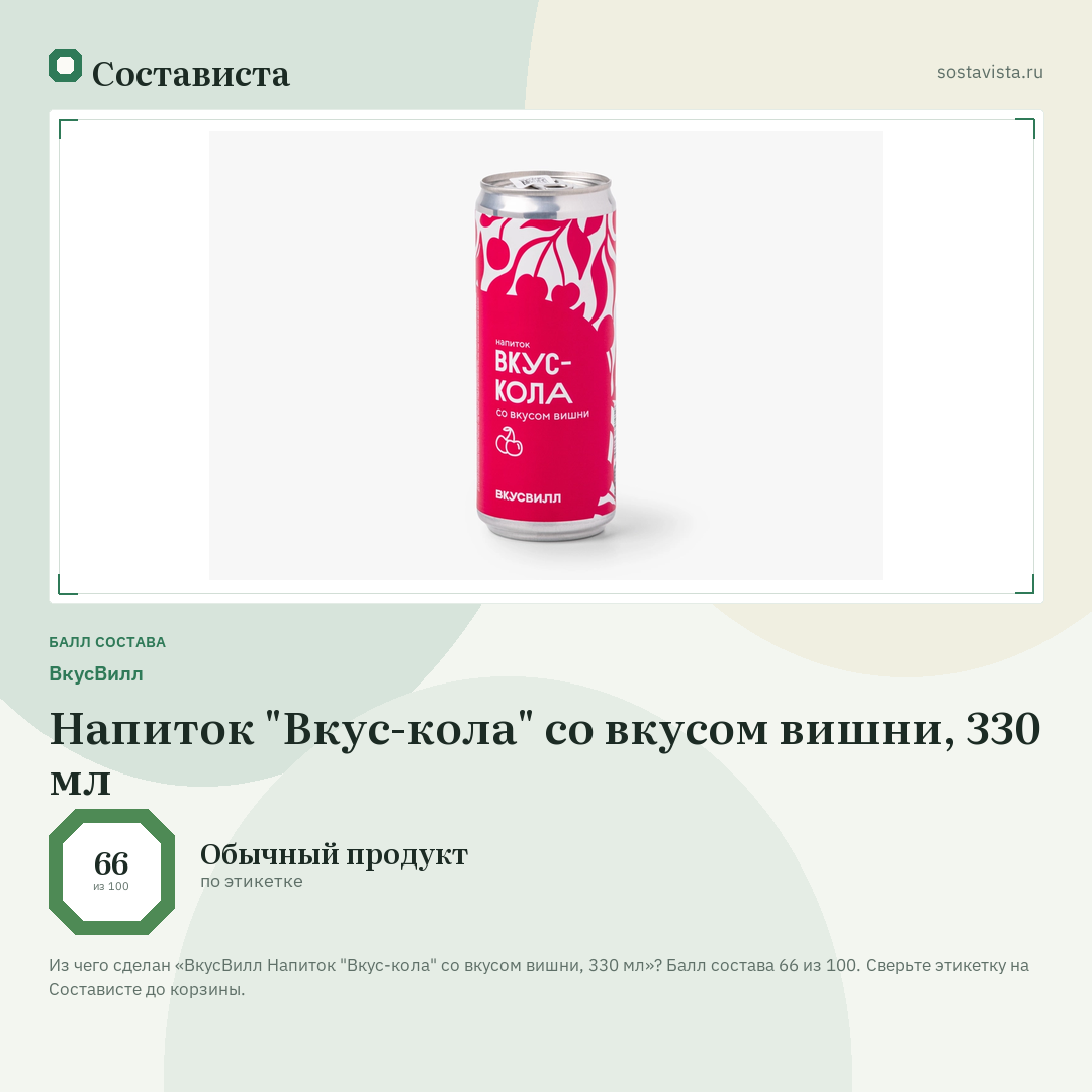 ВкусВилл Напиток "Вкус-кола" со вкусом вишни, 330 мл: балл состава 66 из 100 — Состависта