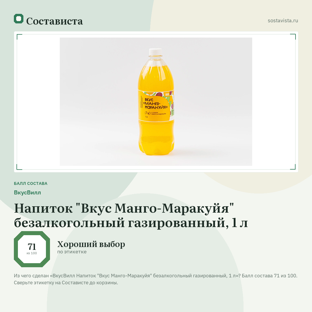 ВкусВилл Напиток "Вкус Манго-Маракуйя" безалкогольный газированный, 1 л: балл состава 71 из 100 — Состависта