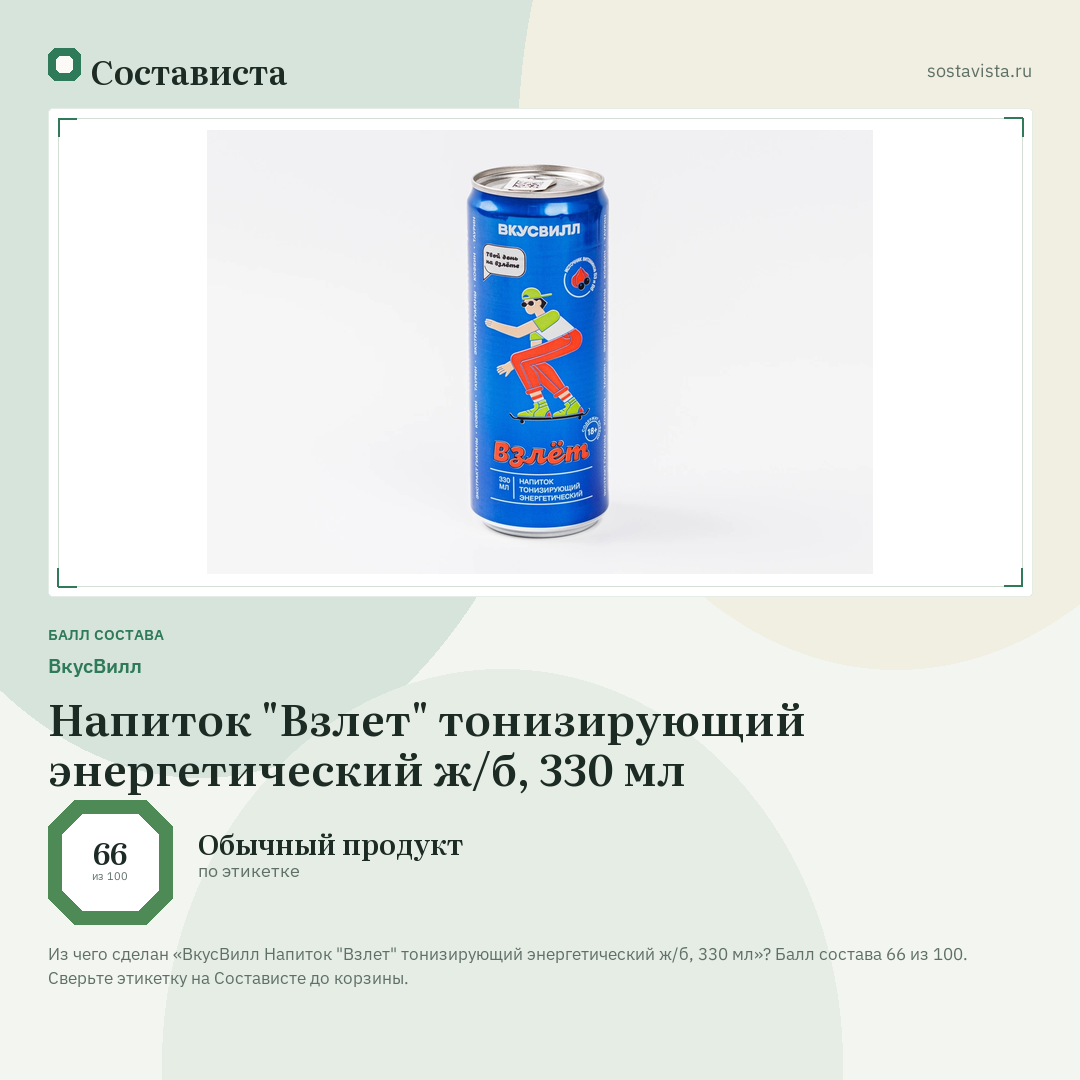 ВкусВилл Напиток "Взлет" тонизирующий энергетический ж/б, 330 мл: балл состава 66 из 100 — Состависта